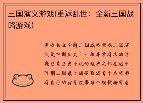 三国演义游戏(重返乱世：全新三国战略游戏)