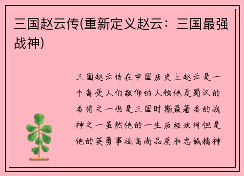 三国赵云传(重新定义赵云：三国最强战神)