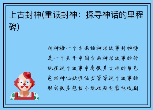 上古封神(重读封神：探寻神话的里程碑)