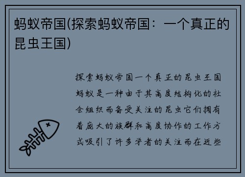 蚂蚁帝国(探索蚂蚁帝国：一个真正的昆虫王国)