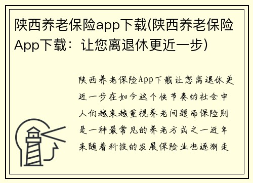 陕西养老保险app下载(陕西养老保险App下载：让您离退休更近一步)