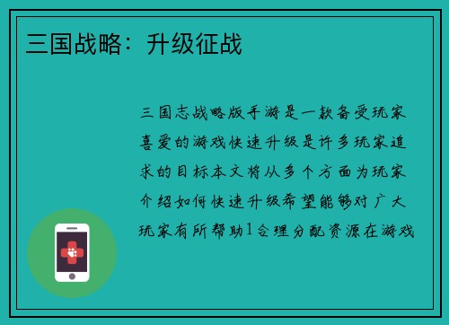 三国战略：升级征战